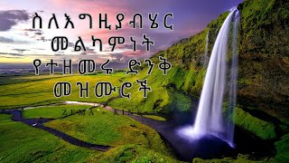 ስለእግዚያብሄር መልካምነት የተዘመሩ ድንቅ መዝሙሮች  Protestant mezmur mezmureyedero mezmure [upl. by Rahs]