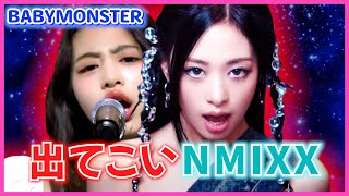 アヒョンの登場によって実力がNMIXXに匹敵するアイドルグループになった「BABYMONSTER」SHEESH [upl. by Nois]