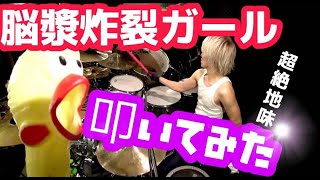 【脳漿炸裂ガール】を【超絶地味に叩いてみた。】 【drum cover】 [upl. by Ailic807]