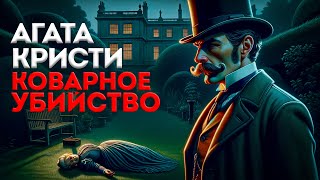 УВЛЕКАТЕЛЬНЫЙ ДЕТЕКТИВ Агата Кристи  КОВАРНОЕ УБИЙСТВО  Аудиокнига Рассказ  Большешальский [upl. by Cormier400]