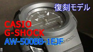 CASIO GSHOCK AW500BB1EJF 復刻モデル [upl. by Adnohryt]