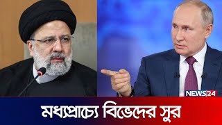 মুখোমুখি অবস্থানে ইরানরাশিয়া  Russia  Iran  International News  News24 [upl. by Leva]