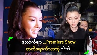 ဘောက်ချာရုပ်ရှင် Premiere Show တက်ရောက်ခဲ့တဲ့ သဲသဲ [upl. by O'Conner]