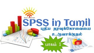 Creating a Data File in SPSS in Tamil [upl. by Lona]