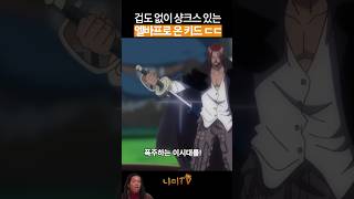 🔥미리 보는🔥 샹크스 VS 키드 있는 엘바프로 온 키드 샹크스의 반응은 원피스 원피스명장면 onepiece [upl. by Sumner474]