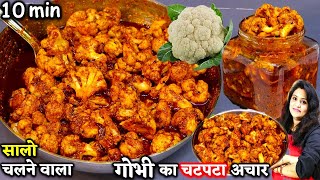 गोभी का अचार का ऐसा नया तरीका की सालो तक नहीं होगा ख़राब Instant Gobhi ka Achar  Gobhi Achar Recipe [upl. by Siuraj433]