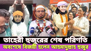 তাহেরী হুজুর শায়খ আহমাদুল্লাহ হুজুরের কাছে ক্ষমা চাইলেন  sheikh ahmadullah hujur  Taheri  E 3 [upl. by Rheims]