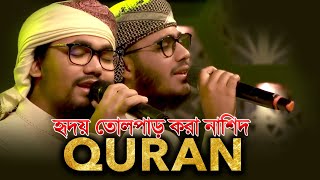 কোরআন নিয়ে জনপ্রিয় সেই নাশিদ  قران  Kalarab  Abu Rayhan amp Husain Adnan [upl. by Kuska521]