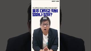 호주유학 호주 대학교 학비 대충 얼마라고 장학금은 있다고 [upl. by Erleena713]