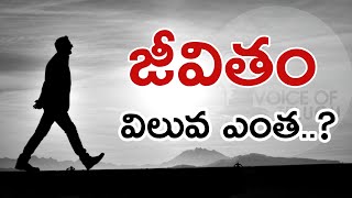 Value Of Human Life   Telugu Motivation Video  Voice Of Telugu [upl. by Lorena]