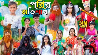 পরীর অভিশাপ  Rupkothar Golpo 1 Gramin TV Latest Bangla Funny natok 2023 [upl. by Nitsej]