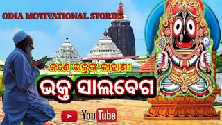 Bhakta Salabega Story In Odia ଭକ୍ତ ସାଲବେଗ କାହାଣୀ । Jagannath Story Odia Motivational Stories [upl. by Adnawat]