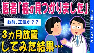 【2ch健康スレ】医者「癌が見つかりました」小さいから大丈夫だろ→３ヶ月後にレントゲン見たら……【ゆっくり解説】 [upl. by Notlad152]