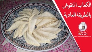 الكعاب منقوش بالطريقة العادية مع نصائح مهمة ب النسبة للمبتدئات Recette de Cornes de gazelle [upl. by Edrick]