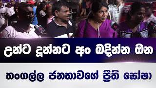 හම්බන්තො බලකොටු බිදන් ජනපති අනුර බලන්න ආපු පිරිස කිව්ව කතාව  Tangalle Npp Rally  AKD [upl. by Ymerej]