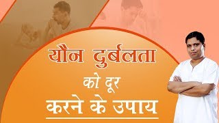 यौन दुर्बलता को दूर करने के उपाय  Acharya Balkrishna [upl. by Saref]