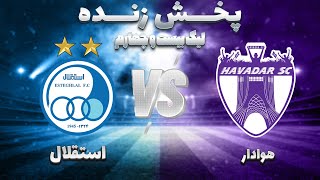 ⚽پخش زنده فوتبال استقلال و هوادار  هفته هفتم لیگ برتر فوتبال ایران [upl. by Haldeman730]