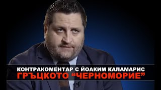 Гръцкото quotЧерномориеquot – Контракоментар с Йоаким Каламарис [upl. by Burgwell]