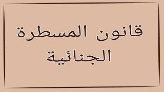 قانون المسطرة الجنائية الكتاب الأول، القسم الأول، الباب الثاني، الفرع الرابع، المادتين 27 28 [upl. by Schear645]