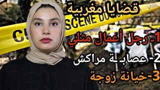 3 قضايا مغربية 🇲🇦 مثيرة للعبرة [upl. by Ahcire]