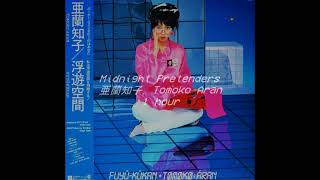 𝟏𝒉𝒐𝒖𝒓 Tomoko Aran 亜蘭 知子  Midnight Pretenders 1hour loop [upl. by Alidia]