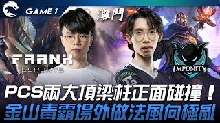 FAK vs IMP PCS兩大頂梁柱正面碰撞！金山毒霸場外做法風向極亂！Game 1  2023 PCS春季季後賽精華 [upl. by Yrocal814]