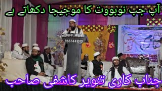 aap jab nabuwat ka mojza dikhate hain janab Kali Tanvir Kashimadarsa mifta ul uloom rasulpur [upl. by Debee]