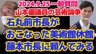 【石丸市長が休館にした八千代の丘美術館】山本優議員の芸術論 藤本市長にも伝わらず安芸高田市 安芸高田市議会 山本優議員 [upl. by Nodyarb]