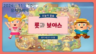 자라는숲 2024년 11월 10일 유치부 예배 안내 [upl. by Mitzie329]