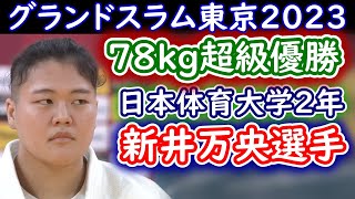 新井万央選手 グランドスラム東京2023 78kg超級優勝 日本体育大学2年 [upl. by Jerrie]