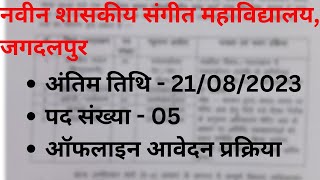 Sangeet Mahavidyalaya Bastar Recruitment  Cri404  05 Posts [upl. by Ahsienad]