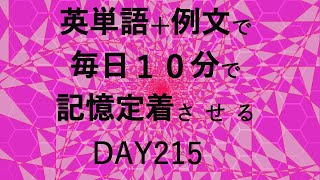 英単語＋英文で毎日１０分で記憶定着させる DAY215 エビングハウスの忘却曲線に基づくスペーシング効果 DAY215 [upl. by Aneres]