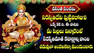 Vasantha Panchami Special  Saraswathi Devi Special Stotram  Telugu Bhakti Songs 2024 [upl. by Kcirrem611]