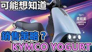 KYMCO YOGURT 優格光陽在想什麼呢？Han你老實說 [upl. by Robinetta]