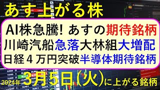 あす上がる株 2024年３月５日（火）に上がる銘柄 ～最新の日本株での株式投資。初心者でも。日経平均株価が４万円を突破。エヌビディア連騰で、AI関連銘柄、半導体株、さくらインターネット～NVIDIA [upl. by Losse562]