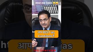 ONE Of The Best ias condidate😆ias mock interview ias ips short trending youtubeshorts [upl. by Kevina]