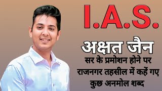 IAS अक्षत जैन सर के प्रमोशन कहे अनमोल शब्द राजनगर तहसील Akshat jain New video [upl. by Abla]