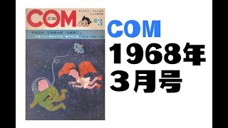 COM1968年3月号 [upl. by Bethany779]