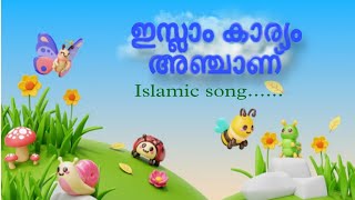 ഇസ്ലാം കാര്യം അഞ്ചാണ്ഇസ്ലാം കാര്യങ്ങൾislam karyam anjanu islamic song Madrasa songLasis vibes [upl. by Northrup]