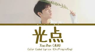 肖战（Xiao Zhan） 光点（Spotlight） ChiPinyinEng Lyrics [upl. by Gahan349]