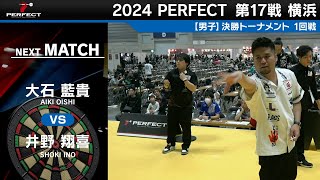 大石藍貴 vs 井野翔喜【男子1回戦】2024 PERFECTツアー 第17戦 横浜 [upl. by Eirameinna]