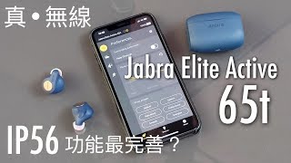 真·無線 Jabra Elite Active 65t 防水！真無線藍牙耳機評測  FlashingDroid 出品 [upl. by Nahem]