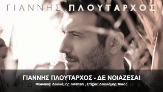 ΓΙΑΝΝΗΣ ΠΛΟΥΤΑΡΧΟΣ  ΔΕ ΝΟΙΑΖΕΣΑΙ  OFFICIAL Audio Release HD NEW [upl. by Jenelle]