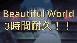 【宇多田ヒカル】Beautiful World ３時間耐久！！【耐久】【３時間耐久】【作業用】【作業用BGM】【BGM】【エヴァンゲリオン】 [upl. by Orfurd]