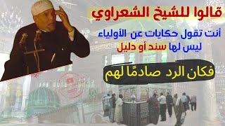 رأي الشيخ الشعراوي في أولياء الله ، وكراماتهم حتى بعد الموت [upl. by Eemiaj]