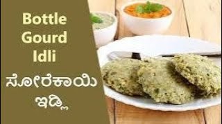 sorekai idli receipe in kannada [upl. by Mildred]