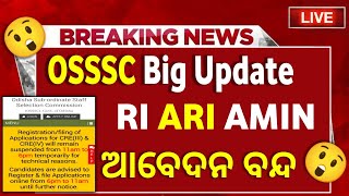 😲ବନ୍ଦ ହେଲା ଆବେଦନ OSSSC Big Update RI AMIN Apply 2023 Odisha Job Vacancy 2023 Odisha Govt Jobs [upl. by Hannover]