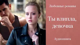 Любовные романы 💔Ты влипла девочка [upl. by Worthington291]