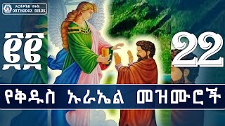 የቅዱስ ኡራኤል መዝሙሮች  ye kidus urael mezmur  New Ethiopian Orthodox Mezmur [upl. by Heim825]