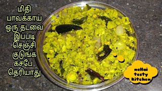 Pavakkai poriyalமிதி பாகற்காய் பொரியல்Ksape illamal pavakkai poriyalpagarkai fry in tamil [upl. by Aiuqram]